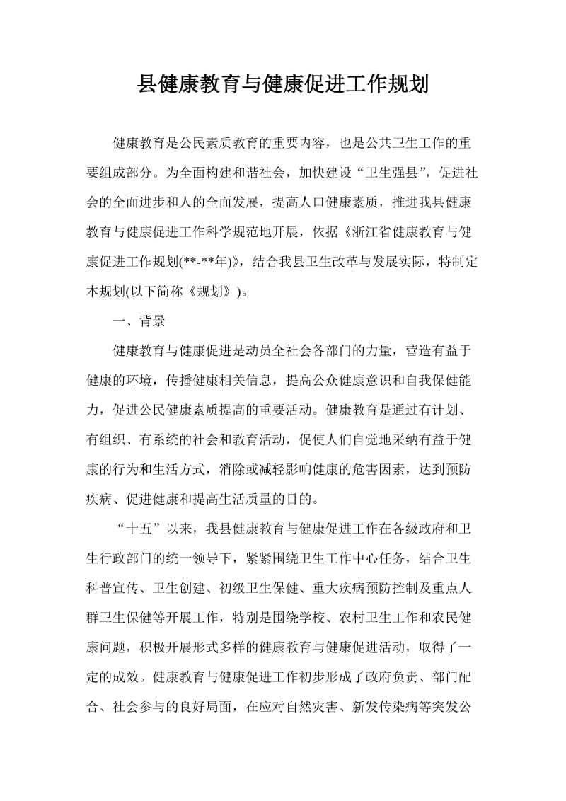 县健康教育与健康促进工作规划.doc_第1页