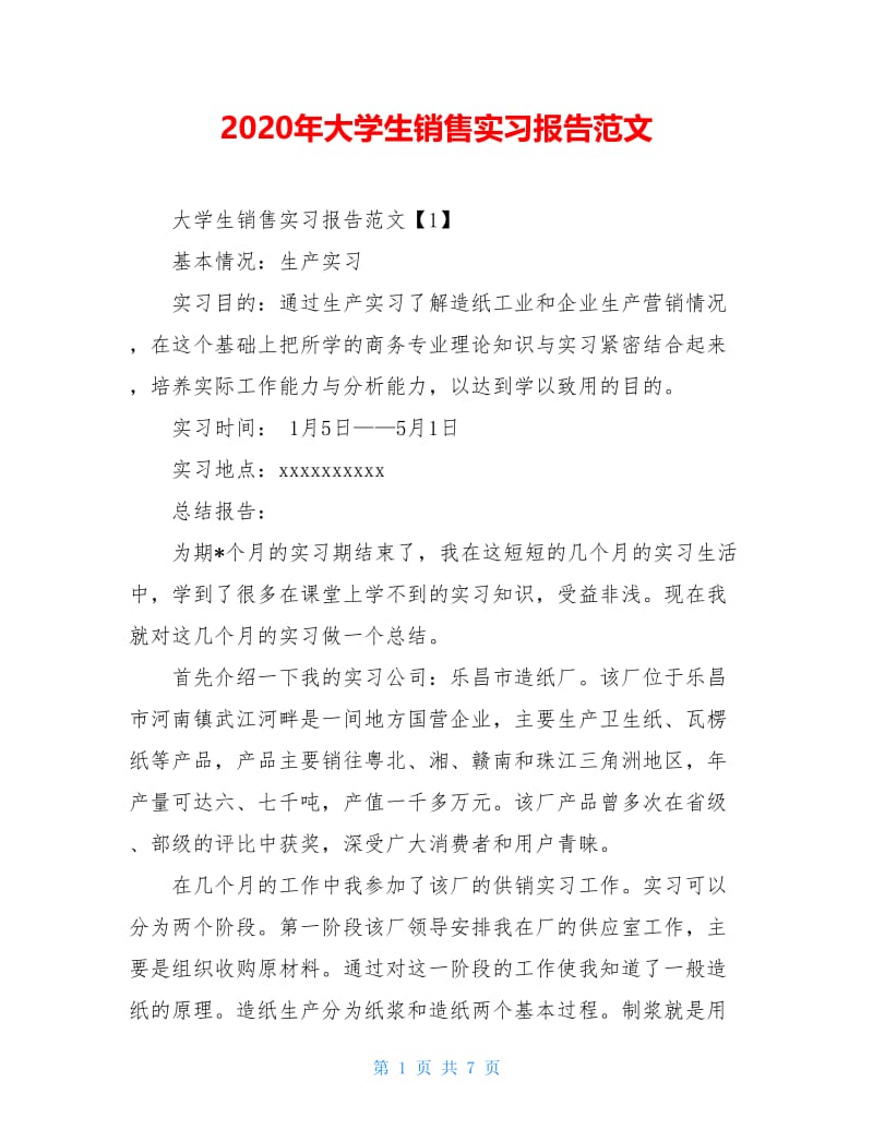 2020年大学生销售实习报告范文.doc_第1页