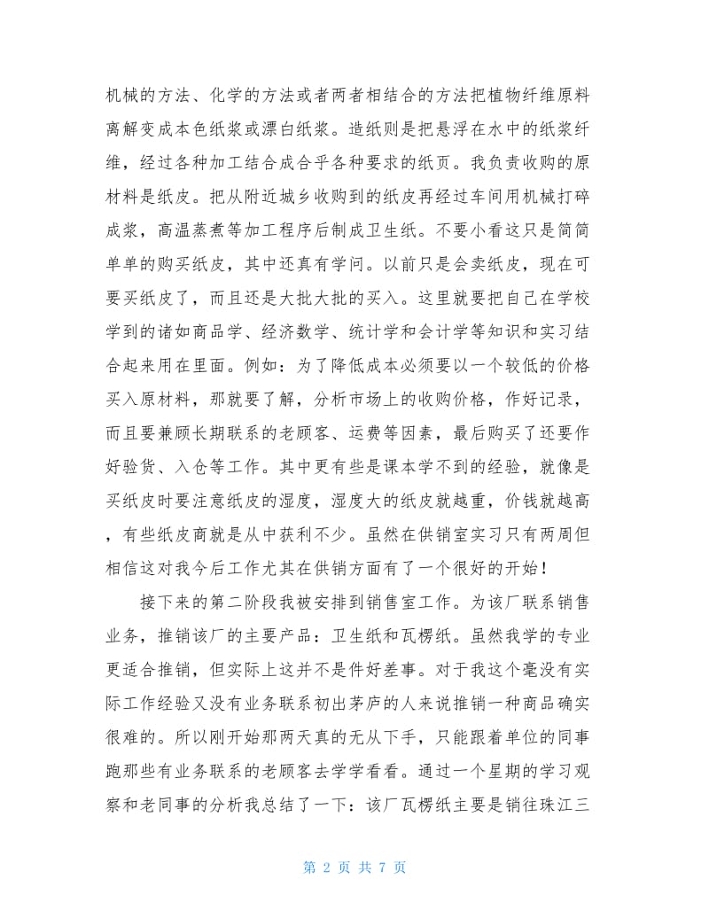 2020年大学生销售实习报告范文.doc_第2页