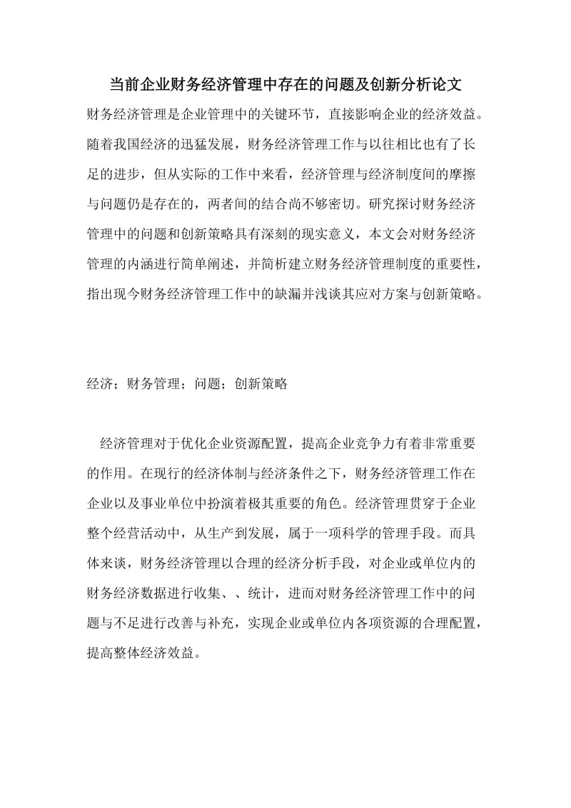 当前企业财务经济管理中存在的问题及创新分析论文.doc_第1页