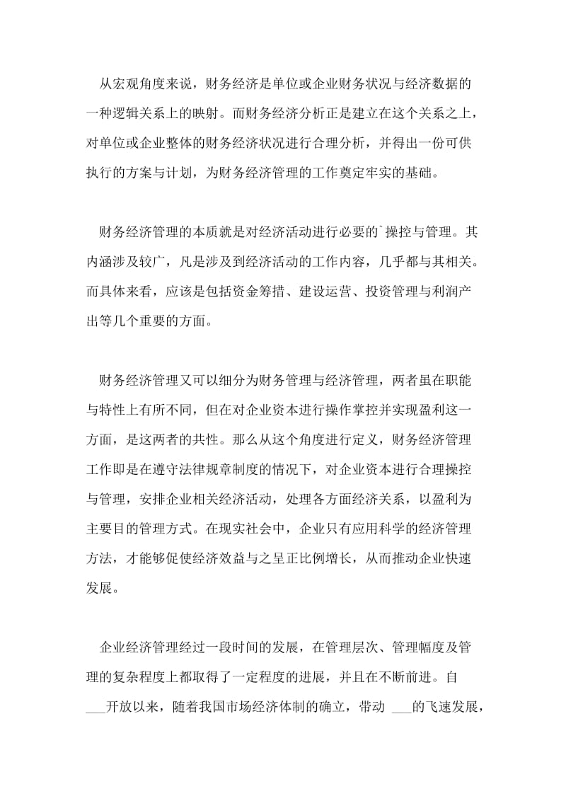 当前企业财务经济管理中存在的问题及创新分析论文.doc_第2页