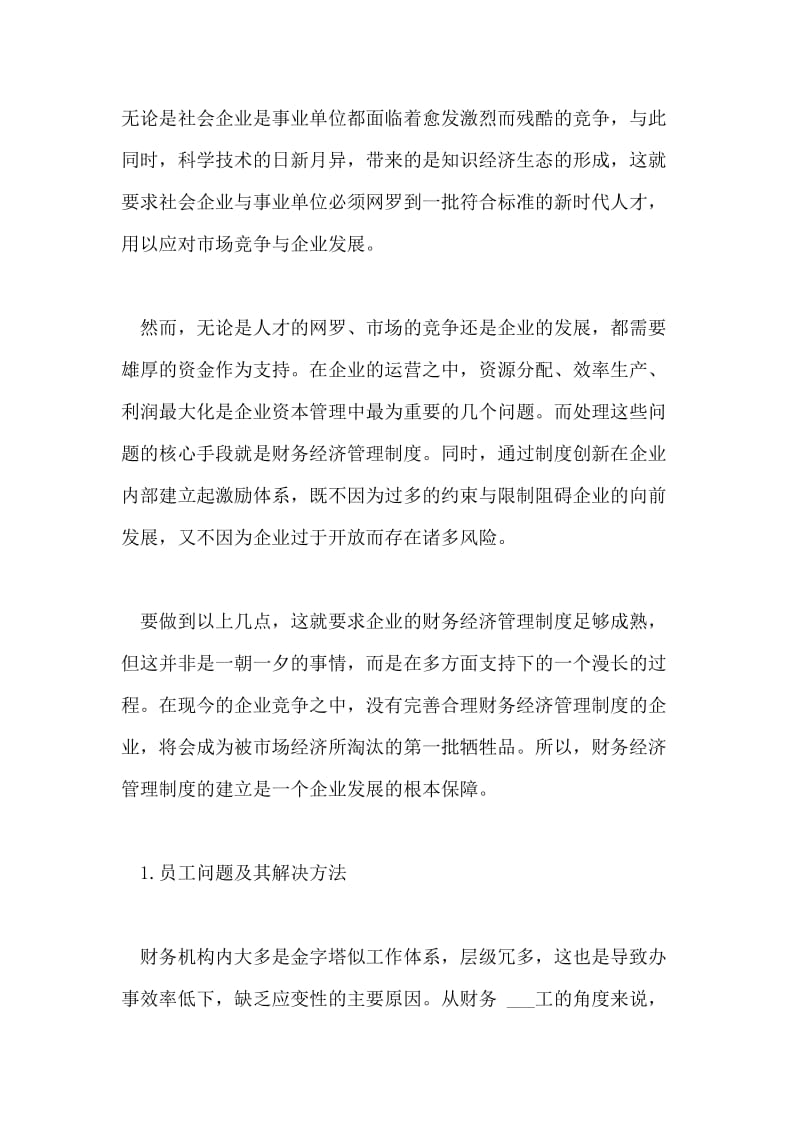 当前企业财务经济管理中存在的问题及创新分析论文.doc_第3页