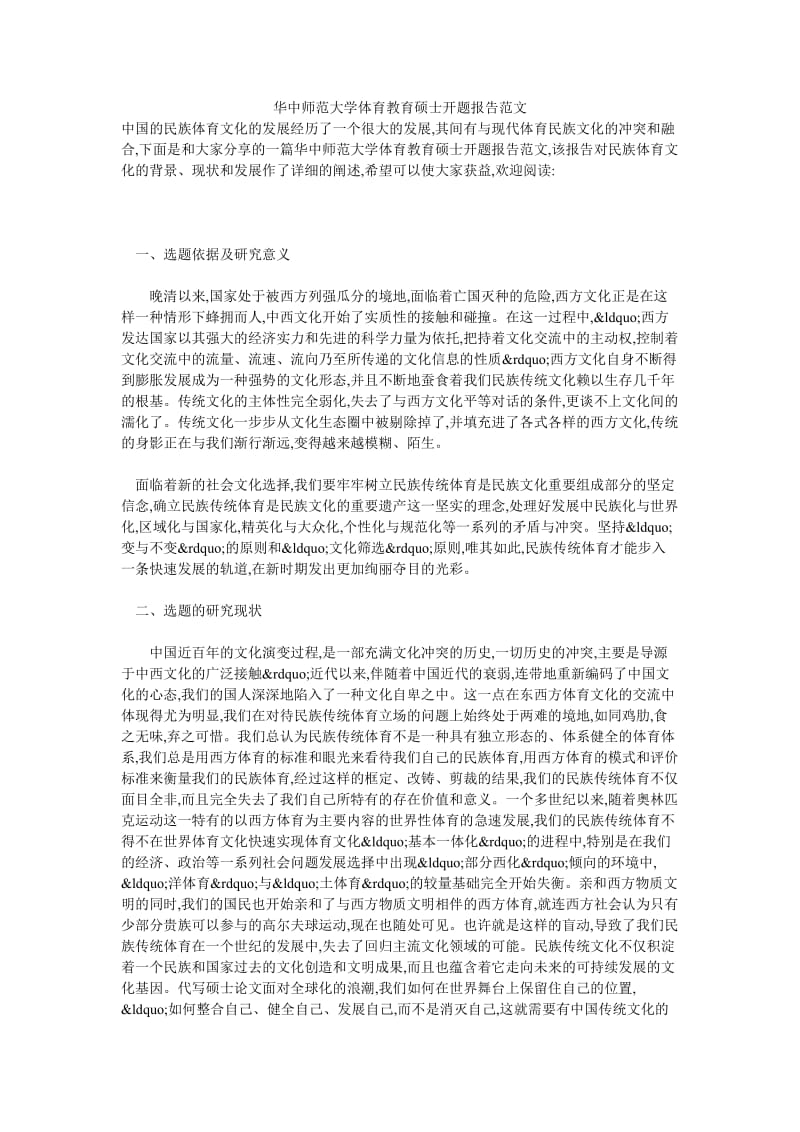 华中师范大学体育教育硕士开题报告范文.doc_第1页