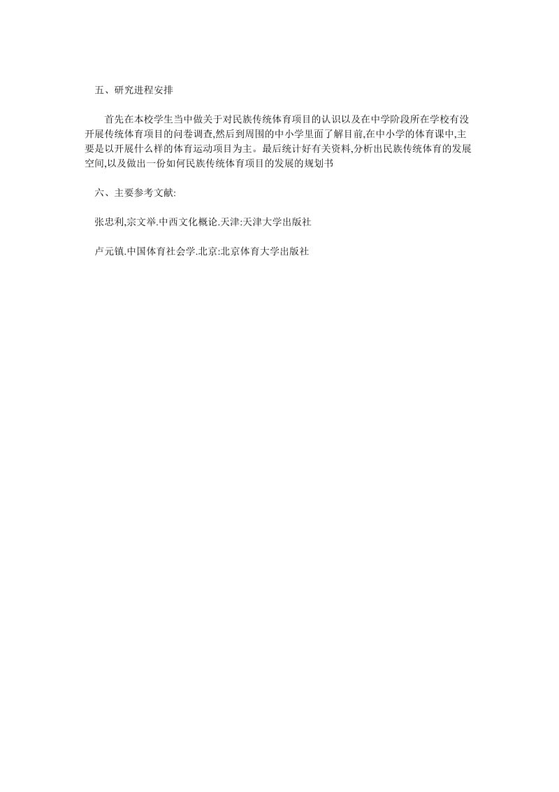 华中师范大学体育教育硕士开题报告范文.doc_第3页