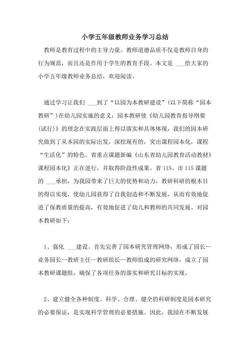 小学五年级教师业务学习总结.doc_第1页