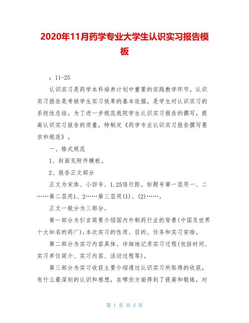 2020年11月药学专业大学生认识实习报告模板.doc_第1页