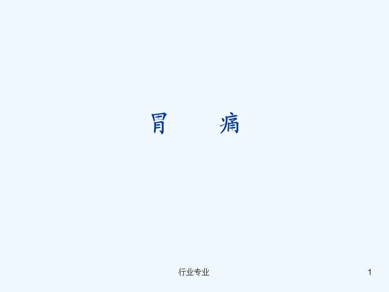 中医内科学胃痛#行业专业.ppt_第1页