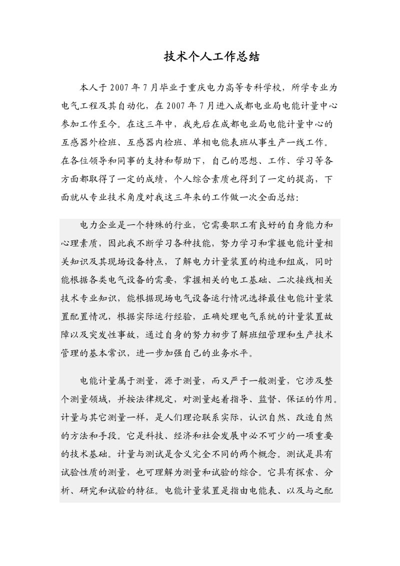 工作总结电力系统助工技术个人工作总结.doc_第1页