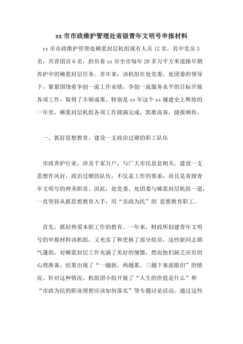 xx市市政维护管理处省级青年文明号申报材料.doc_第1页