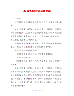 2020b2驾驶证年审新规.doc