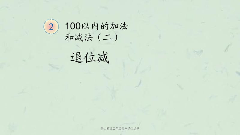 新人教版二年级数学退位减法课件.ppt_第1页