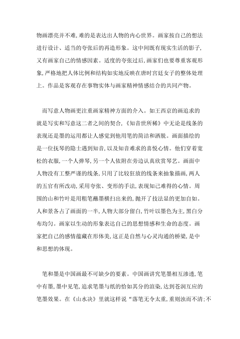 中国画的中和美的方式艺术论文.doc_第2页