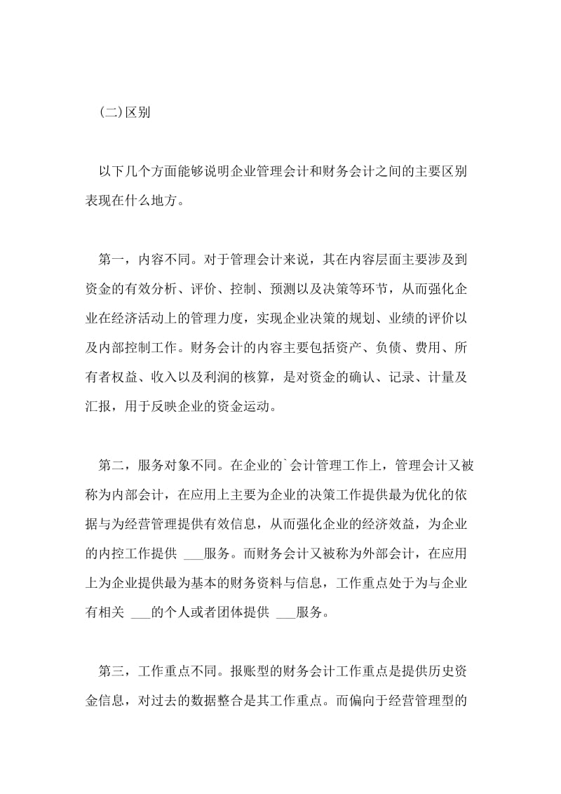 实现管理会计与财务会计有效融合的建议.doc_第2页