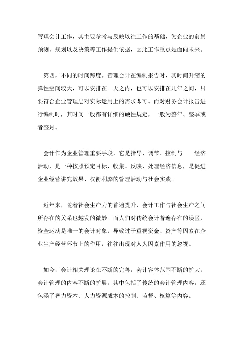 实现管理会计与财务会计有效融合的建议.doc_第3页