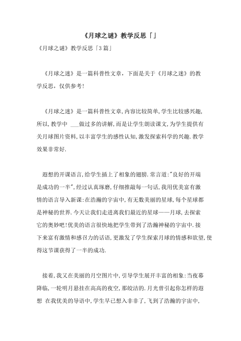 《月球之谜》教学反思「」.doc_第1页