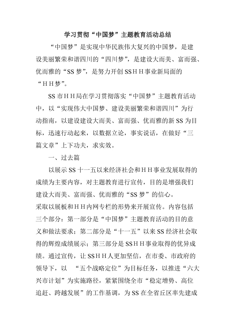 学习贯彻“中国梦”主题教育活动总结.doc_第1页