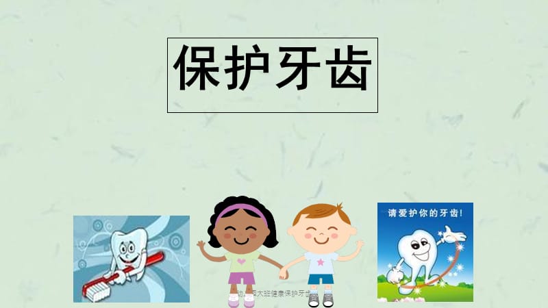 幼儿园大班健康保护牙齿课件.ppt_第1页