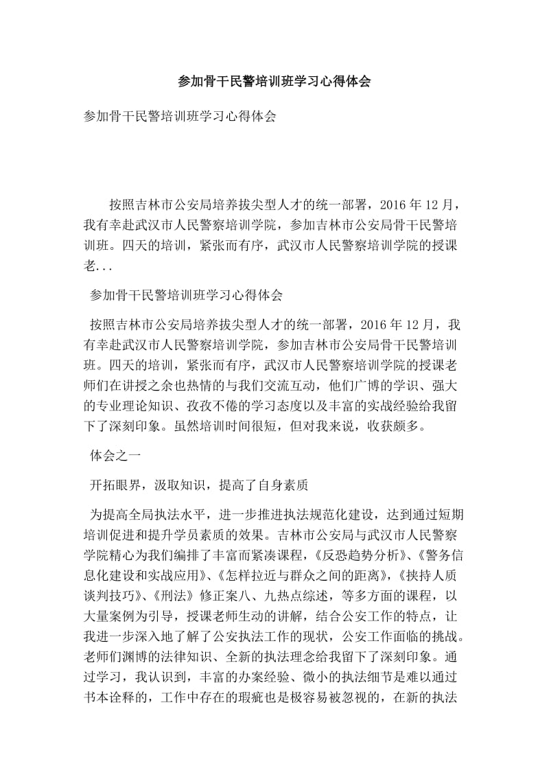 参加骨干民警培训班学习心得体会(最新版）.doc_第1页