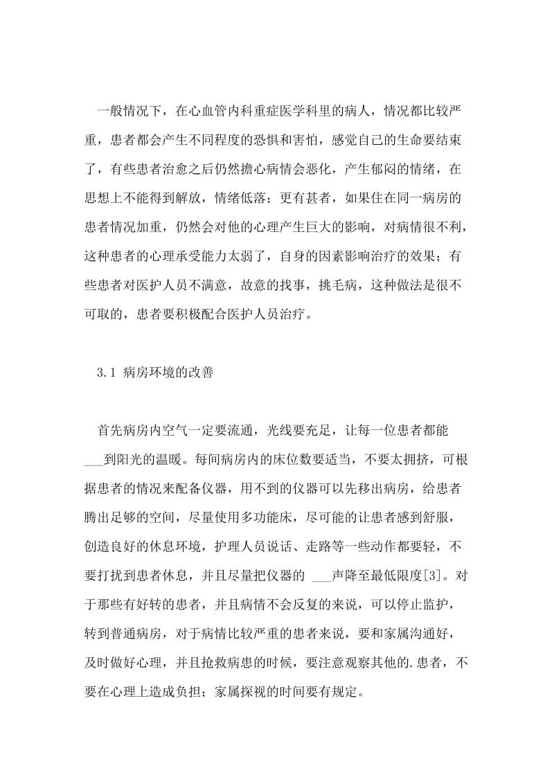 心血管内科重症医学科现状及改进对策论文.doc_第3页