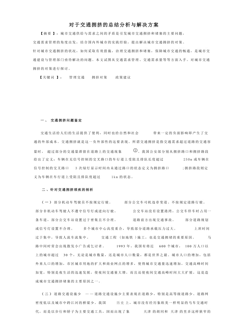 对于交通拥挤的总结分析与解决方案.doc_第1页