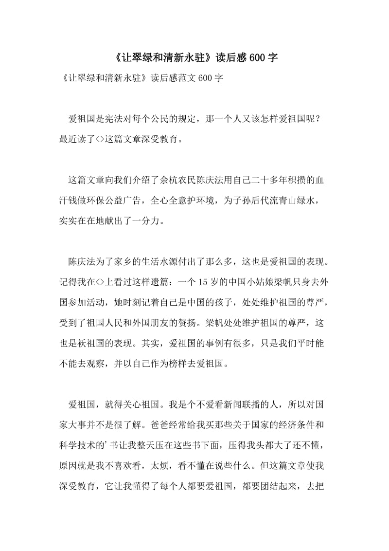 《让翠绿和清新永驻》读后感600字.doc_第1页