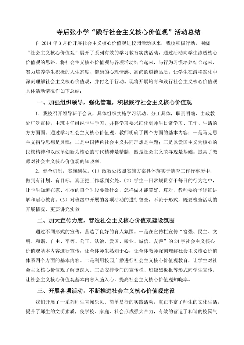 培育和践行社会主义核心价值观活动总结.doc_第1页