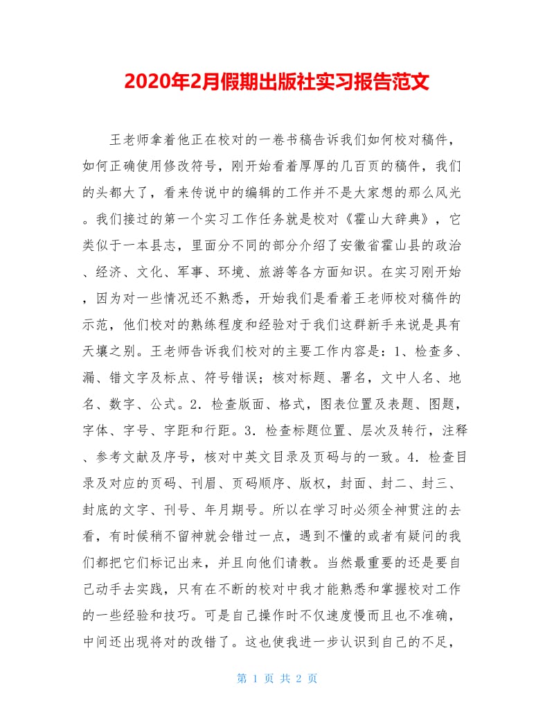 2020年2月假期出版社实习报告范文.doc_第1页