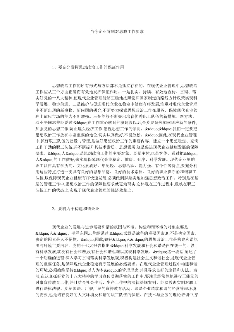 当今企业管制对思政工作要求.doc_第1页