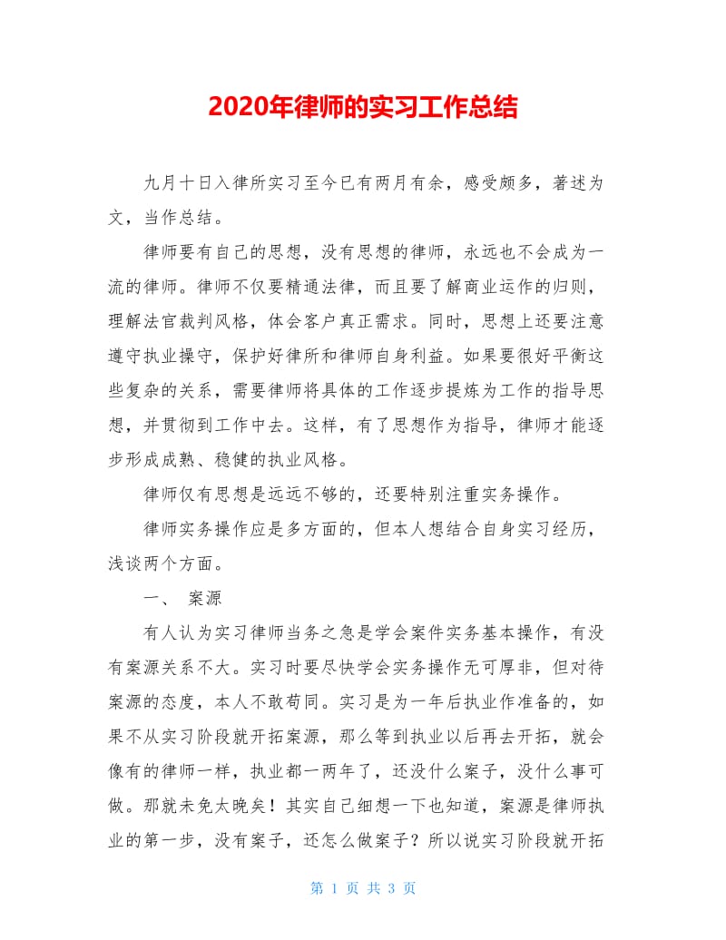 2020年律师的实习工作总结.doc_第1页