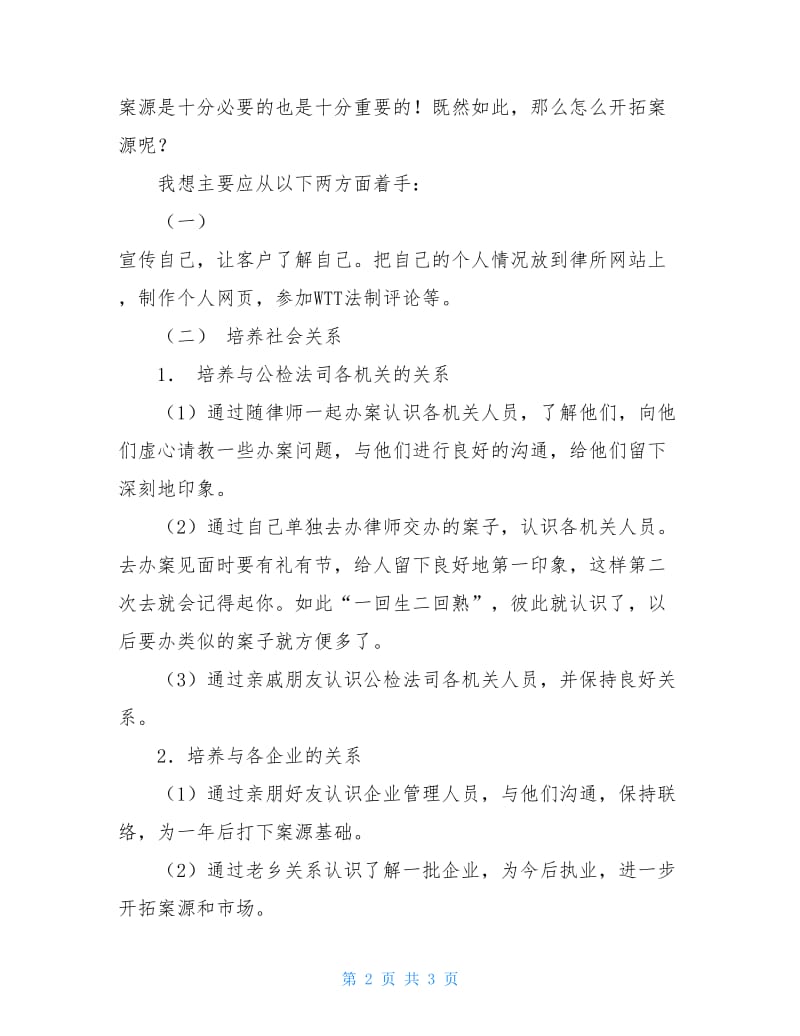 2020年律师的实习工作总结.doc_第2页