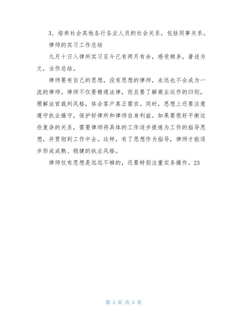 2020年律师的实习工作总结.doc_第3页