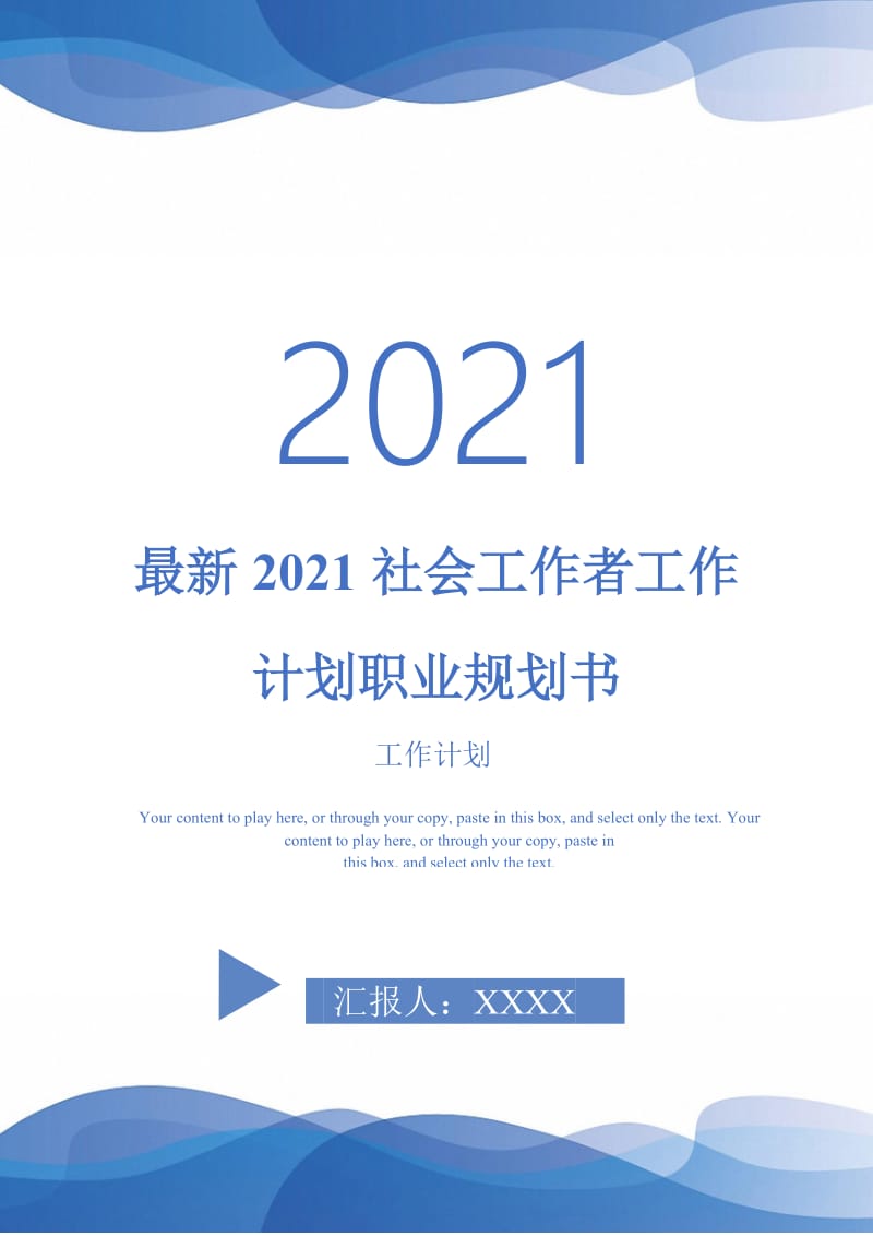 最新2021社会工作者工作计划职业规划书.doc_第1页