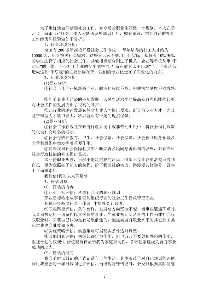 最新2021社会工作者工作计划职业规划书.doc_第2页