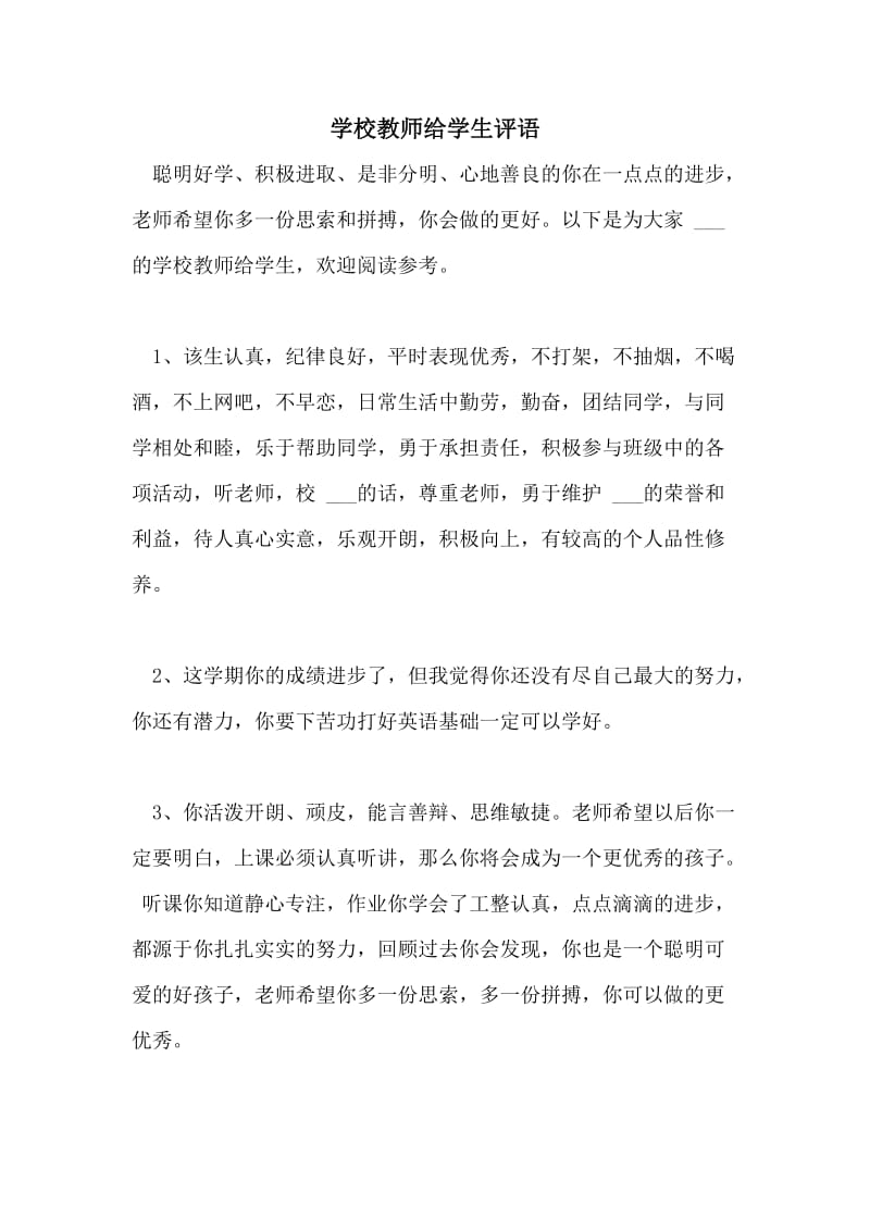 学校教师给学生评语.doc_第1页