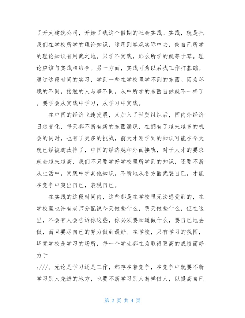 2020年暑期实习报告范文实习报告范文.doc_第2页