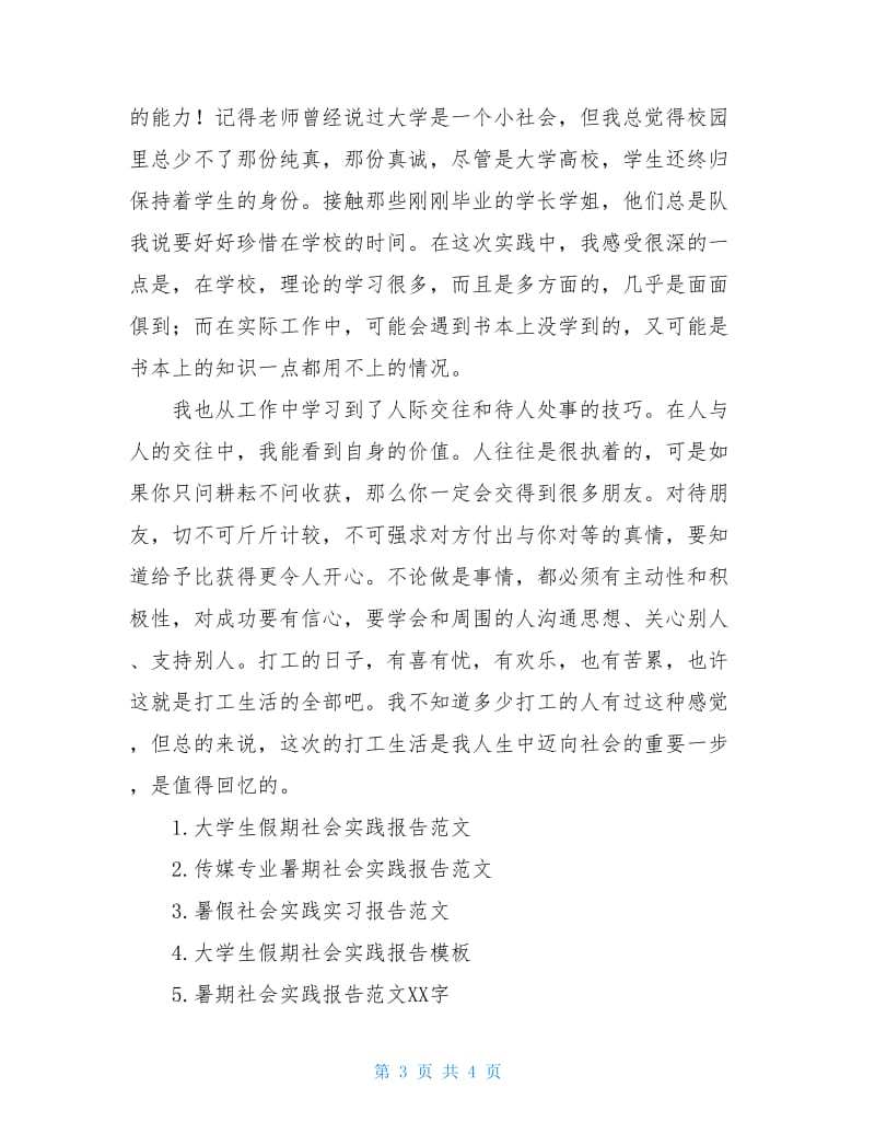 2020年暑期实习报告范文实习报告范文.doc_第3页