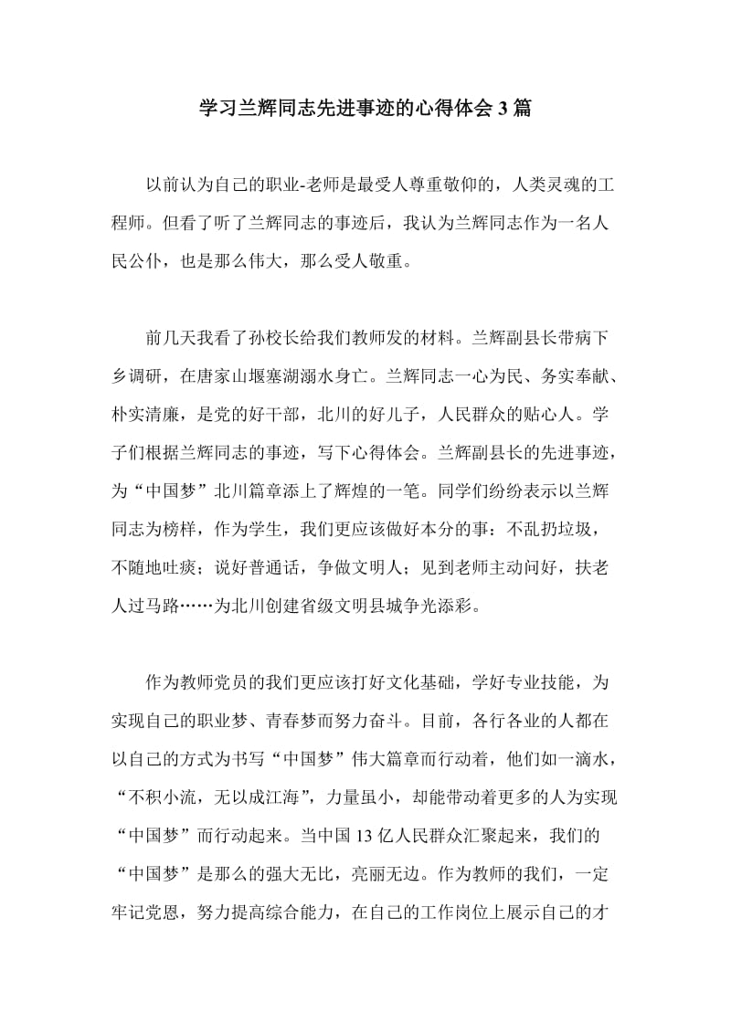 学习兰辉同志先进事迹的心得体会3篇.doc_第1页