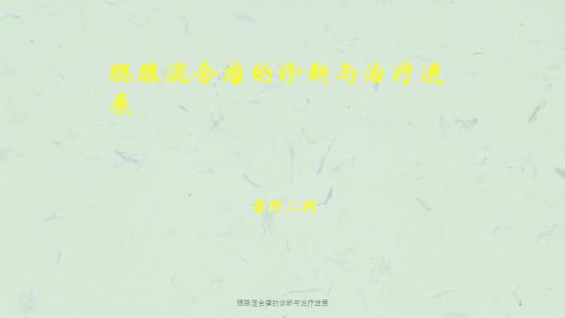 腮腺混合瘤的诊断与治疗进展课件.ppt_第1页