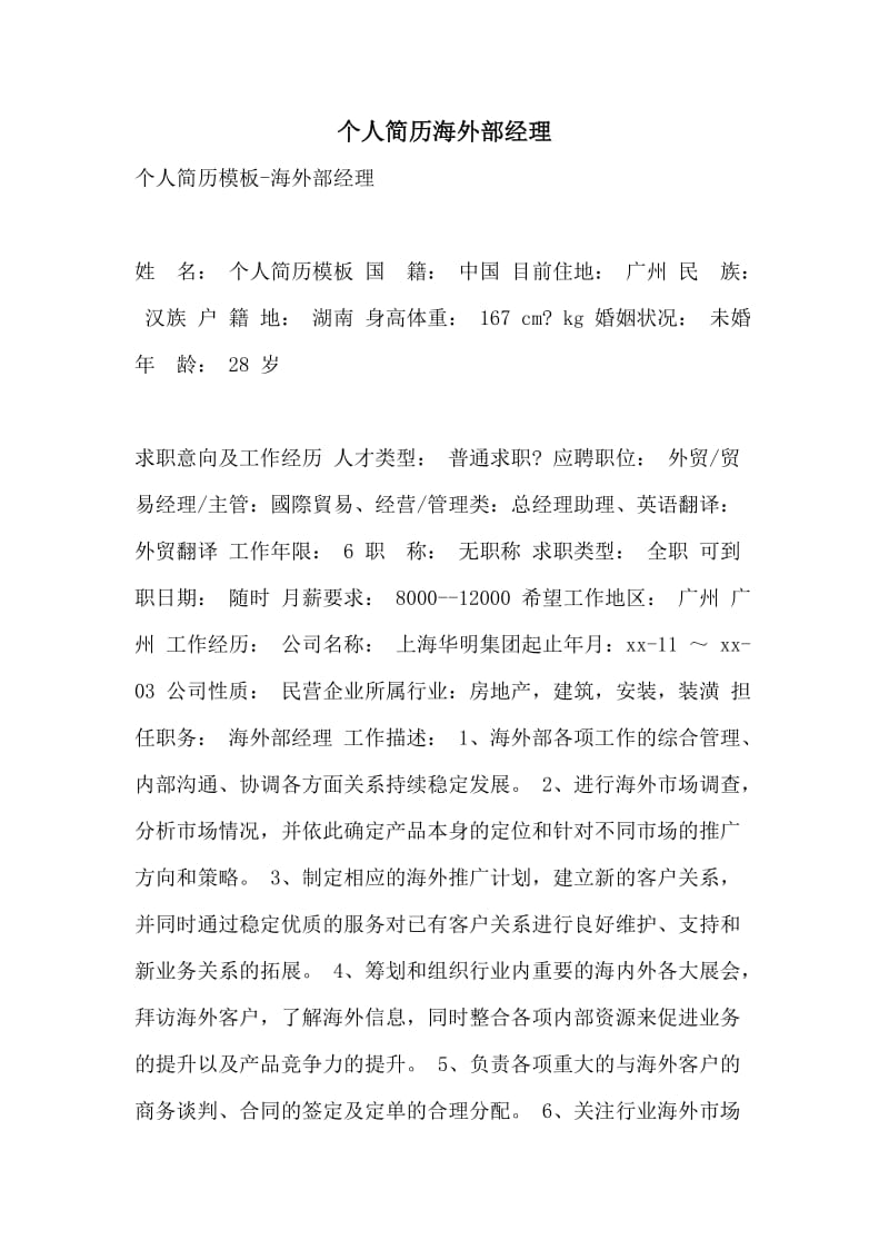 个人简历海外部经理.doc_第1页