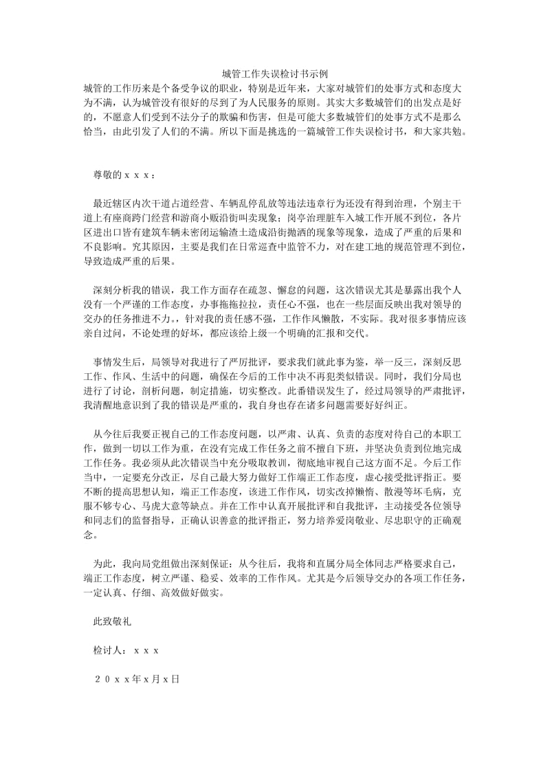 城管工作失误检讨书示例.doc_第1页