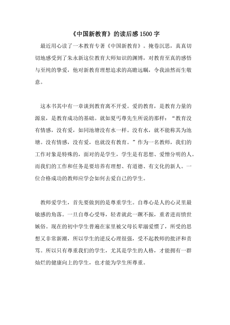 《中国新教育》的读后感1500字.doc_第1页