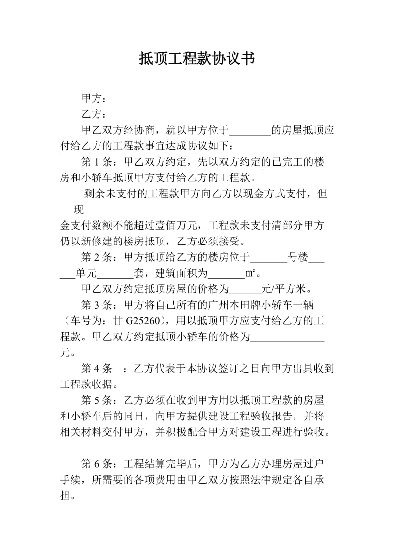 抵顶工程款协议书.doc_第1页