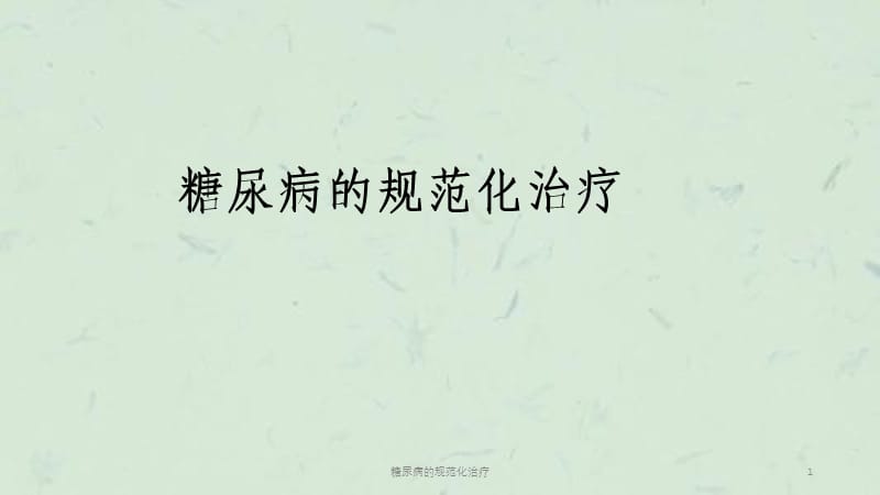 糖尿病的规范化治疗课件.ppt_第1页