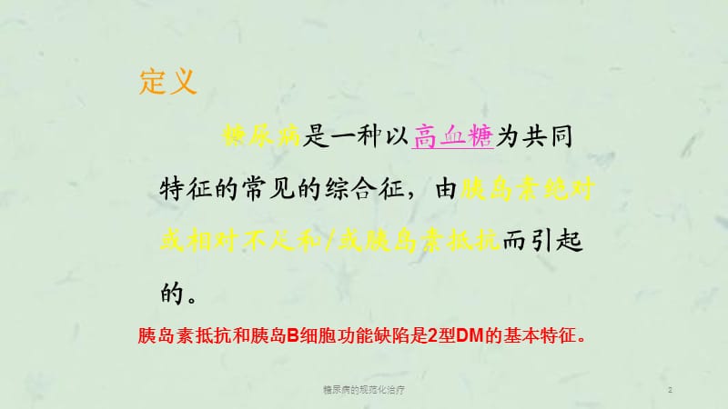 糖尿病的规范化治疗课件.ppt_第2页