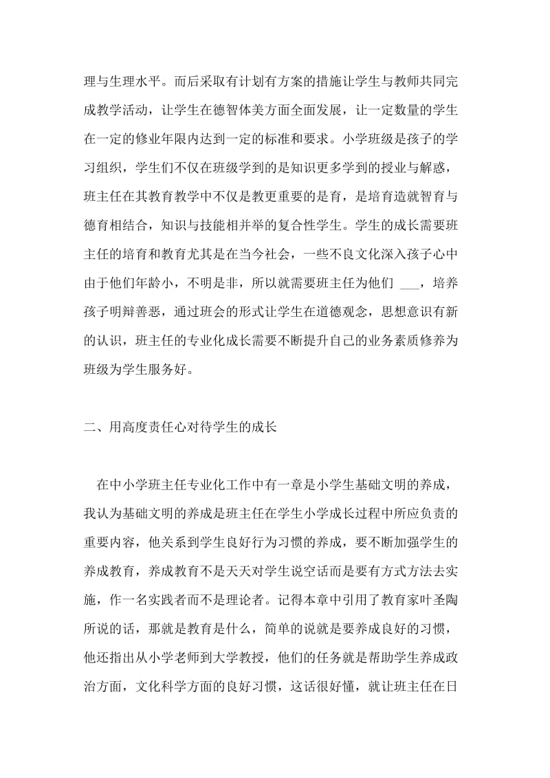 《专业化视野中的小学班主任》学习心得体会.doc_第2页