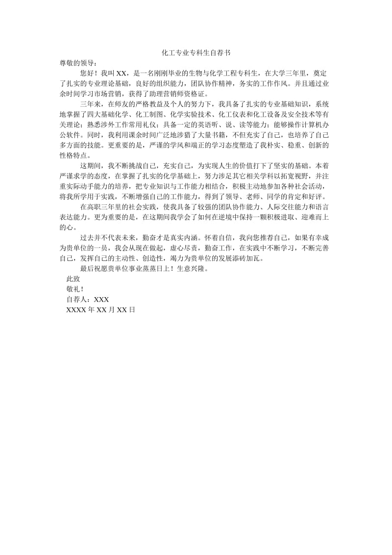 化工专业专科生自荐书.doc_第1页