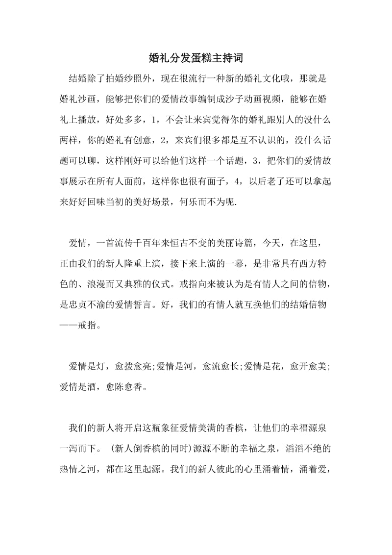 婚礼分发蛋糕主持词.doc_第1页