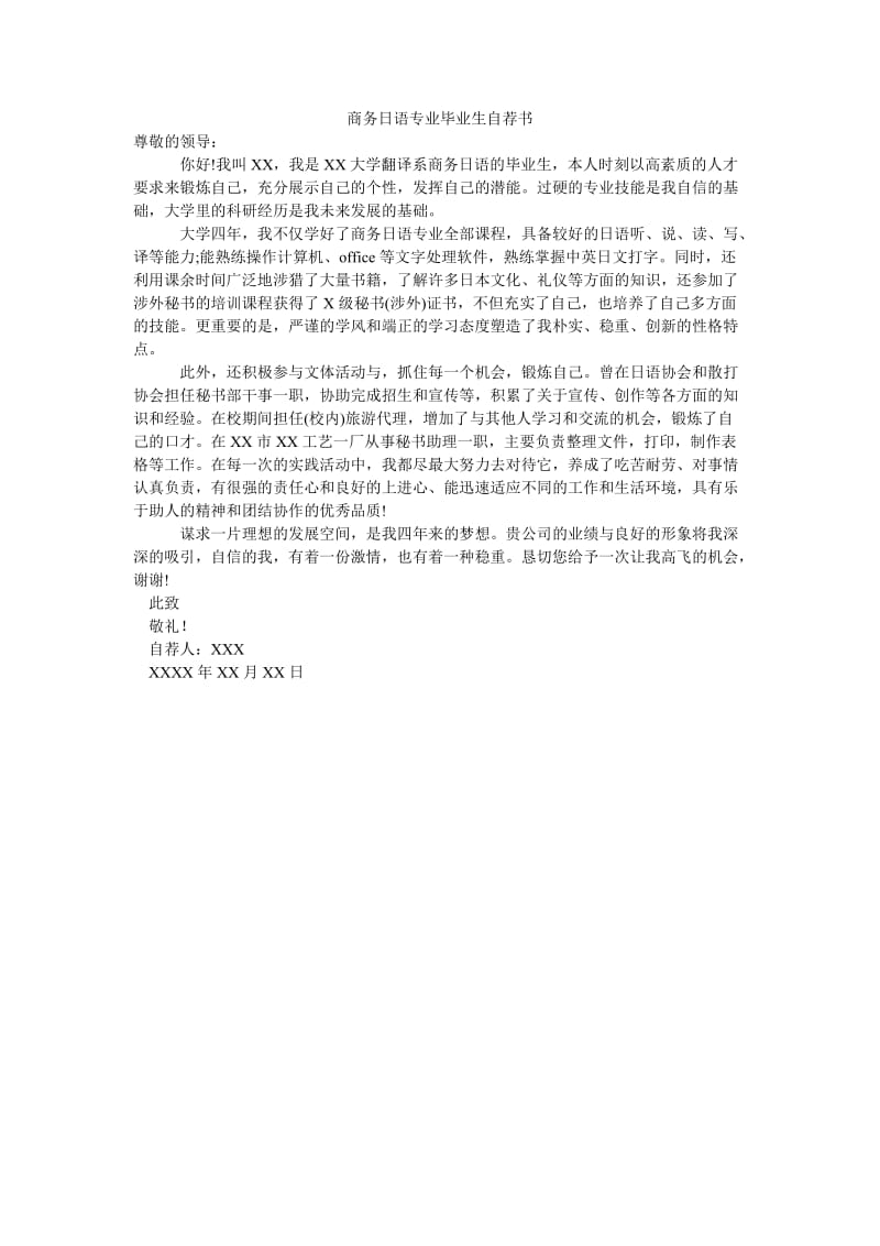 商务日语专业毕业生自荐书.doc_第1页