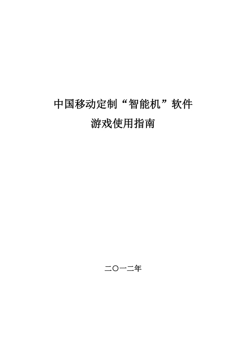 iphone等高端智能手机软件游戏下载指南.doc_第1页