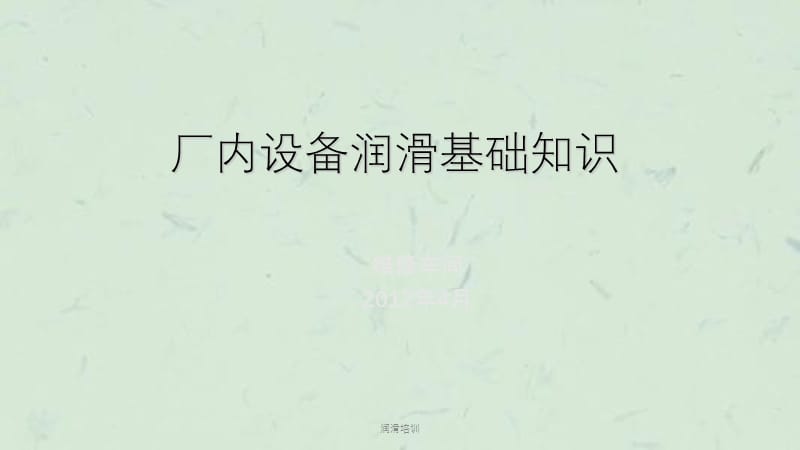 润滑培训课件.ppt_第1页